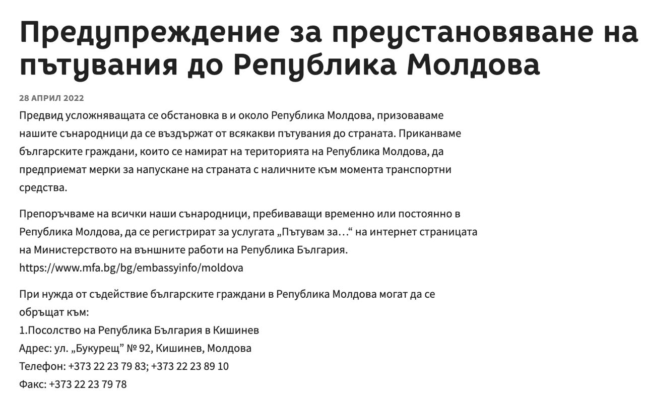 Bulgarian Foreign Ministry asks its citizens to leave the Republic of Moldova